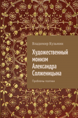 книга Художественный монизм Александра Солженицына