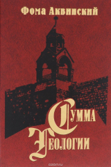 книга Сумма теологии. Часть 3. Вопросы 60-90