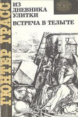 книга Из дневника улитки. Встреча в Тельгте
