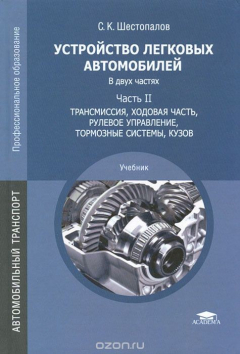 Книга Устройство легковых автомобилей. В 2 частях. Часть 2. Трансмиссия, ходовая часть, рулевое управление, тормозные системы, кузов. Учебник на ReadRate.com книга Устройство легковых автомобилей. В 2 частях. Часть 2. Трансмиссия, ходовая часть, рулевое управление, тормозные системы, кузов. Учебник