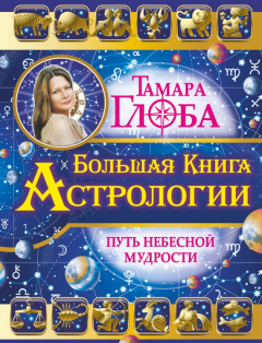 Книга Большая книга Астрологии. Путь небесной мудрости на ReadRate.com книга Большая книга Астрологии. Путь небесной мудрости