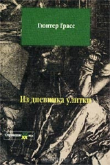 книга Из дневника улитки