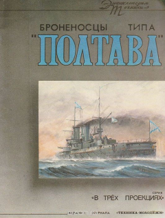 Книга Броненосцы типа "Полтава" на ReadRate.com книга Броненосцы типа "Полтава"