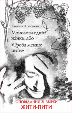 Книга Монологи однієї жінки, або «Треба менше пити» на ReadRate.com книга Монологи однієї жінки, або «Треба менше пити»