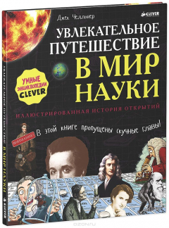 Книга Увлекательное путешествие в мир науки на ReadRate.com книга Увлекательное путешествие в мир науки