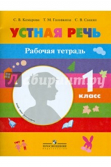 Книга Устная речь. Рабочая тетрадь. 1 класс. Пособие для учащихся специальных обр. учреждений 8 вида на ReadRate.com книга Устная речь. Рабочая тетрадь. 1 класс. Пособие для учащихся специальных обр. учреждений 8 вида