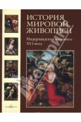 книга История мировой живописи. Нидерландская живопись XVI века. Том 7