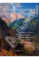 Книга Большая коллекция русских художников: Киселев, Гуркин, Мещерский, Занковский, Кондратенко на ReadRate.com книга Большая коллекция русских художников: Киселев, Гуркин, Мещерский, Занковский, Кондратенко