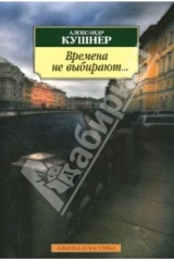 книга Времена не выбирают...: Пять десятилетий