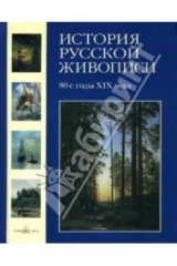 Книга История русской живописи. Том 7: 80-е годы XIX века на ReadRate.com книга История русской живописи. Том 7: 80-е годы XIX века