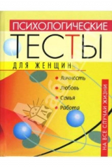 книга Психологические тесты для женщин на все случаи жизни