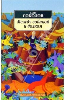 Книга Между собакой и волком: Роман на ReadRate.com книга Между собакой и волком: Роман