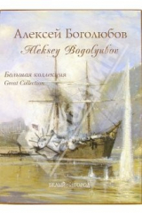 книга Алексей Петрович Боголюбов