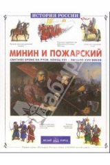 Книга Минин и Пожарский. Смутное время на Руси. Конец XVI - начало XVII века на ReadRate.com книга Минин и Пожарский. Смутное время на Руси. Конец XVI - начало XVII века