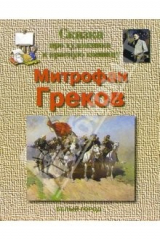 Книга Греков на ReadRate.com книга Греков