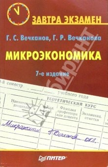 книга Микроэкономика. - 7-е издание