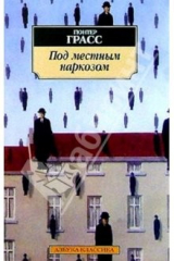 книга Под местным наркозом: Роман