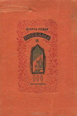 книга Шарль Нодье. Новеллы