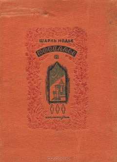 Книга Шарль Нодье. Новеллы на ReadRate.com книга Шарль Нодье. Новеллы