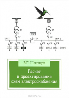 Книга Расчет и проектирование схем электроснабжения на ReadRate.com книга Расчет и проектирование схем электроснабжения