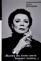 книга "Всему на этом свете бывает конец..."