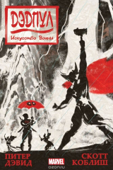 книга Дэдпул. Искусство войны