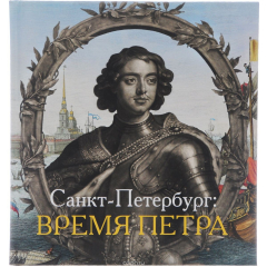 Книга Санкт-Петербург. Время Петра на ReadRate.com книга Санкт-Петербург. Время Петра
