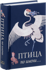 книга Птица по имени...