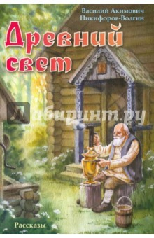 Книга Древний свет. Рассказы на ReadRate.com книга Древний свет. Рассказы