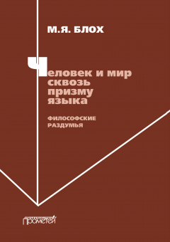 Книга Человек и мир сквозь призму языка. Философские раздумья на ReadRate.com книга Человек и мир сквозь призму языка. Философские раздумья