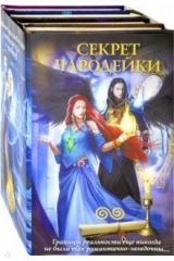 книга Секрет чародейки. Комплект из 4-х книг
