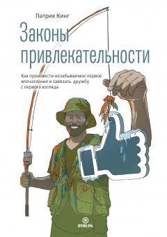 Книга Законы привлекательности. Как произвести незабываемое первое впечатление и завязать дружбу с первого взгляда на ReadRate.com книга Законы привлекательности. Как произвести незабываемое первое впечатление и завязать дружбу с первого взгляда