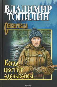 Книга Когда цветут эдельвейсы на ReadRate.com книга Когда цветут эдельвейсы