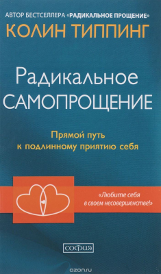 Книга Радикальное Самопрощение. Прямой путь к подлинному приятию себя на ReadRate.com книга Радикальное Самопрощение. Прямой путь к подлинному приятию себя