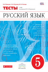 книга Русский язык. 5 класс. Тесты
