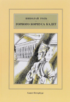 Книга Горного корпуса кадет на ReadRate.com книга Горного корпуса кадет