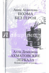 книга Поэма без героя. Ахматовские зеркала. Комментарий актрисы