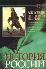 книга История России. Рассказы для детей. В 2 книгах. Книга 2