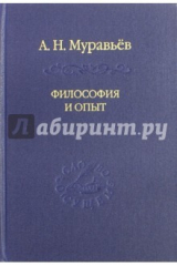 книга Философия и опыт. Очерки истории философии и культуры
