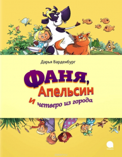 Книга Фаня, Апельсин и четверо из города на ReadRate.com книга Фаня, Апельсин и четверо из города