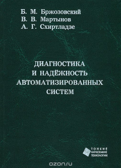 Книга Диагностика и надежность автоматизированных систем на ReadRate.com книга Диагностика и надежность автоматизированных систем