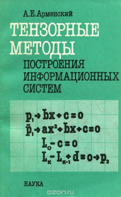 Книга Тензорные методы построения информационных систем на ReadRate.com книга Тензорные методы построения информационных систем