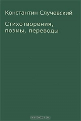 книга Константин Случевский. Стихотворения, поэмы, переводы