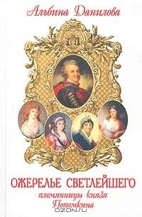 Книга Ожерелье светлейшего. Племянницы князя Потемкина. Биографические хроники на ReadRate.com книга Ожерелье светлейшего. Племянницы князя Потемкина. Биографические хроники