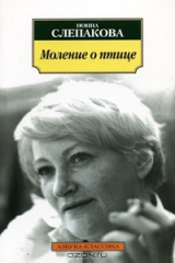 книга Моление о птице