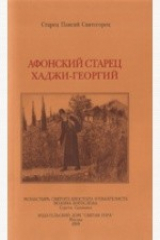 книга Афонский старец Хаджи-Георгий. 1809-1886