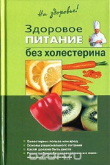 книга Здоровое питание без холестерина