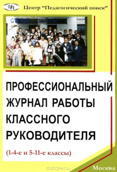 Книга Профессиональный журнал работы классного руководителя (1-4 и 5-11 классы) на ReadRate.com книга Профессиональный журнал работы классного руководителя (1-4 и 5-11 классы)