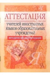 книга Аттестация учителей иностранных языков образовательных учреждений: Методические рекомендации