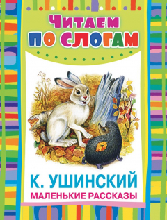 Книга Маленькие рассказы на ReadRate.com книга Маленькие рассказы